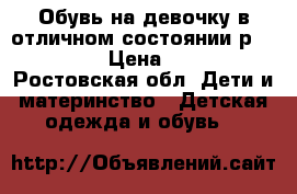 Обувь на девочку в отличном состоянии р.25,26,27 › Цена ­ 2 000 - Ростовская обл. Дети и материнство » Детская одежда и обувь   